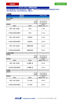 エコノミークラス 期間限定運賃