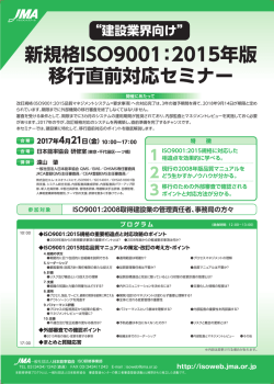 新規格ISO9001：2015年版 移行直前対応セミナー