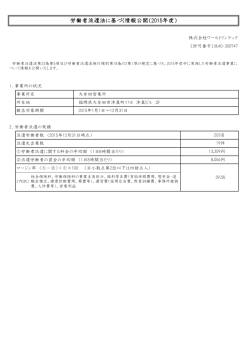 労働者派遣法に基づく情報公開（2015年度）