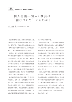 個人化論 ― 個人と社会は &ldquo;結びついて&rdquo;いるのか？