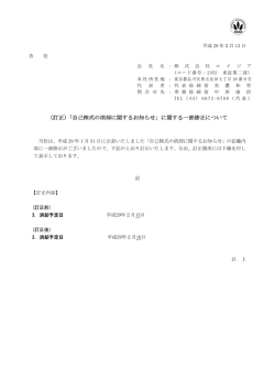 （訂正）「自己株式の消却に関するお知らせ」に関する一部修正について