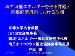 再生可能エネルギーを巡る課題と 京都府南丹市における取組