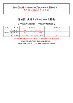 第43回 火曜ナイターリーグ日程表