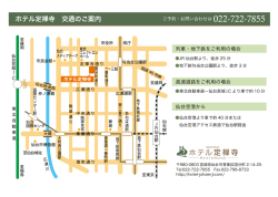 交通のご案内 - ホテル定禅寺（仙台市のホテル）