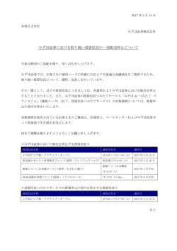 みずほ証券における取り扱い投資信託の一部販売停止について(PDF