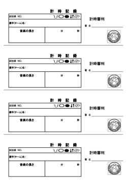 計 時 記 録 計時審判 計 時 記 録 計時審判 計 時 記 録 計時審判 計 時