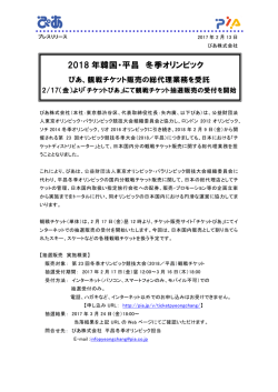 観戦チケット販売の総代理業務を受託。2/17(金)