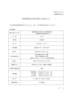 国内普通社債（20 年債 100 億円）の発行について 当社は - J