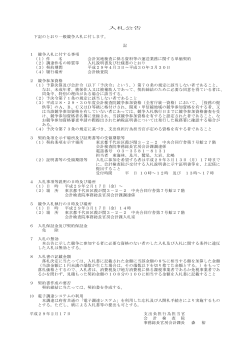 「入札に関する情報（物品、役務等関係）」を掲載しました