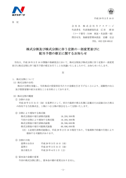 株式分割及び株式分割に伴う定款の一部変更並びに 配当予想の修正