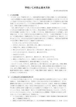 学校いじめ防止基本方針 - 香川県情報教育支援サービス