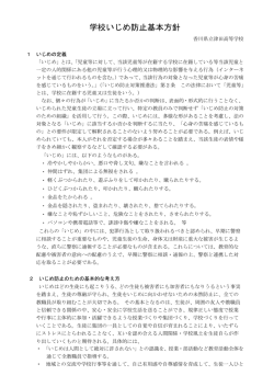 学校いじめ防止基本方針 - 香川県情報教育支援サービス