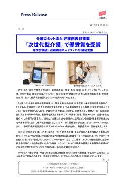 ｢次世代型介護｣で優秀賞を受賞