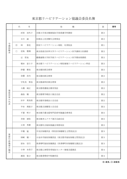 東京都リハビリテーション協議会委員名簿