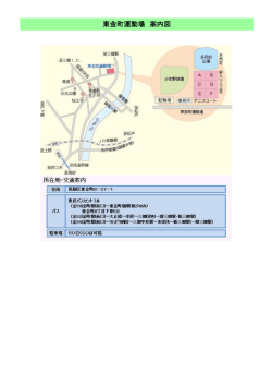東金町運動場 案内図