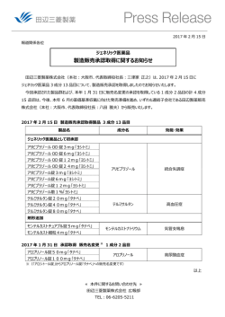 製造販売承認取得に関するお知らせ