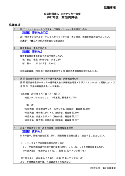 協議事項 2017年度 第2回理事会 協議事項