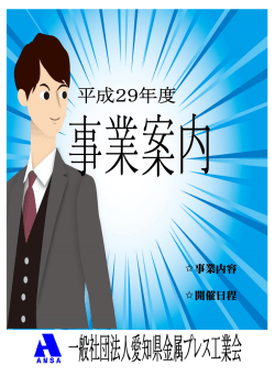 平成29年度 事業案内 - 愛知県金属プレス工業会