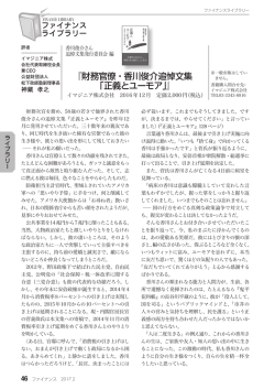 『財務官僚・香川俊介追悼文集「正義とユーモア」』・・・神藏 孝之