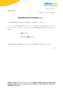 設定・解約のお申込み不可日の追加について 該当ファンド ・インドネシア