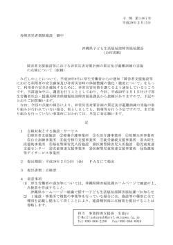 子 障 第1467号 平成29年2月13日 各障害児者関係施設 御中 沖縄県