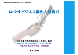 ロボットビジネス創出人材育成