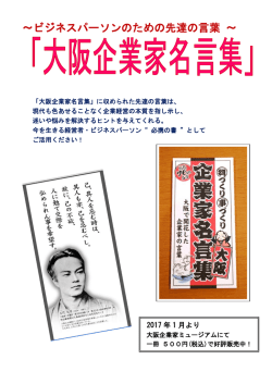 ～ビジネスパーソンのための先達の言葉 ～