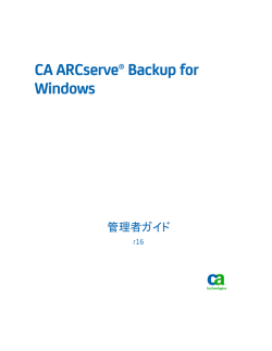 CA ARCserve Backup for Windows 管理者ガイド