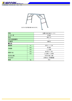立馬100（SKY－11） ナカオ SKY-11 - 84612 仕様 垂直高 m 0.78