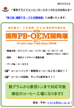 「第9回 国際PB・OEM開発展」に出展いたします。