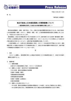 独立行政法人日本貿易保険との業務提携について