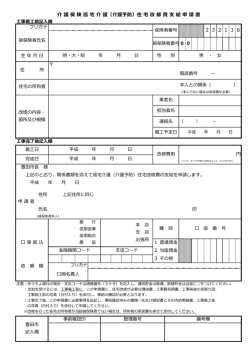 円 2 介 護 保 険 居 宅 介 護（介護予防）住 宅 改 修 費 支 給 申 請 書 2 1