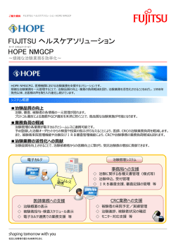 〔カタログ〕FUJITSU ヘルスケアソリューションHOPE NMGCP