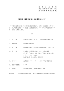 第 7 回 国際交流まつりの開催について