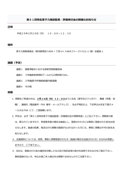 第51回特定原子力施設監視・評価検討会の開催の