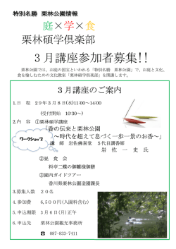 栗林碩学倶楽部 3月講座参加者募集