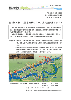 豊川放水路にて緊急点検のため、放流を実施します！