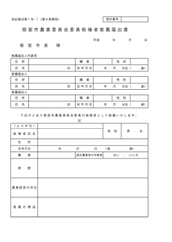 根室市農業委員会委員候補者推薦届出書