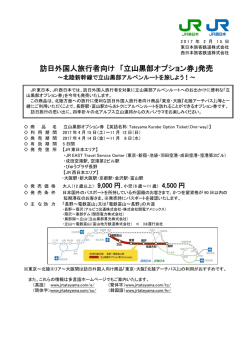 訪日外国人旅行者向け 「立山黒部オプション券」発売