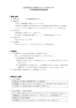 公益社団法人江東区シルバー人材センター 非常勤嘱託職員募集要領