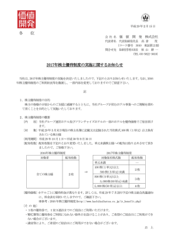 各 位 2017年株主優待制度の実施に関するお知らせ