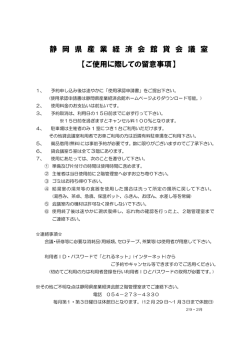 静 岡 県 産 業 経 済 会 館 貸 会 議 室 【ご使用に際しての留意事項】