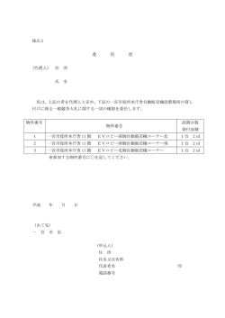 様式2 委任状 （PDF 24.0KB）