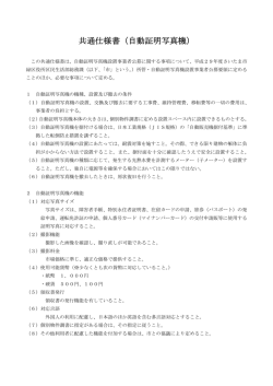 共通仕様書（自動証明写真機）