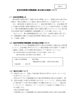 資料4 独自利用事務の情報連携に係る届出の承認について