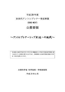 公募要領 - 文部科学省