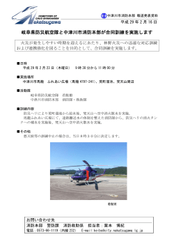 岐阜県防災航空隊と中津川市消防本部が合同訓練を実施します