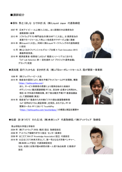講師紹介 - 経済産業省