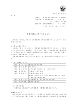 資金の借入に関するお知らせ