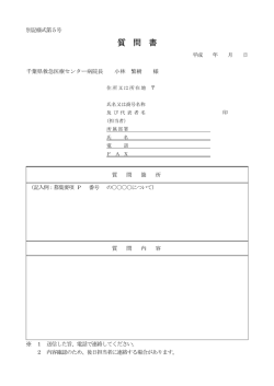 質 問 書